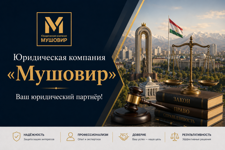 Юридическая компания «Мушовир» — надежный правовой партнер для бизнеса