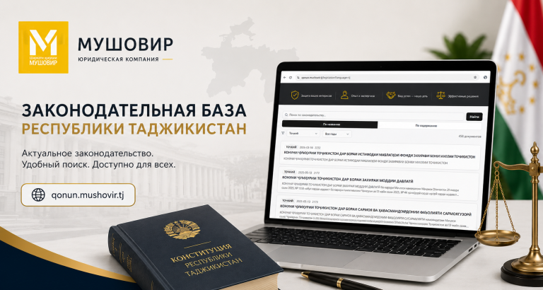 Онлайн-база законодательства Республики Таджикистан